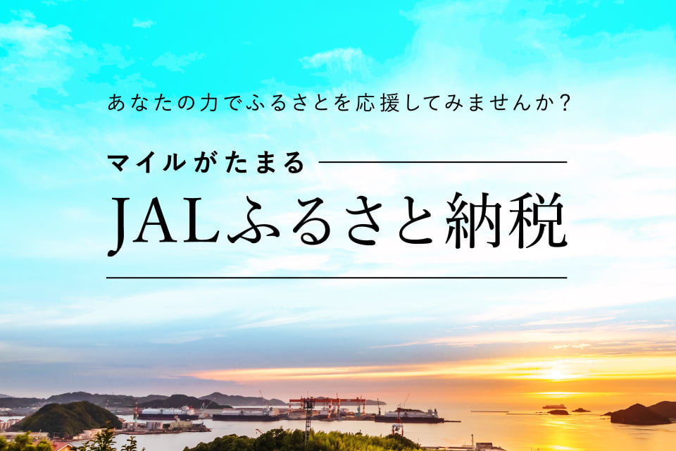 JALふるさと納税