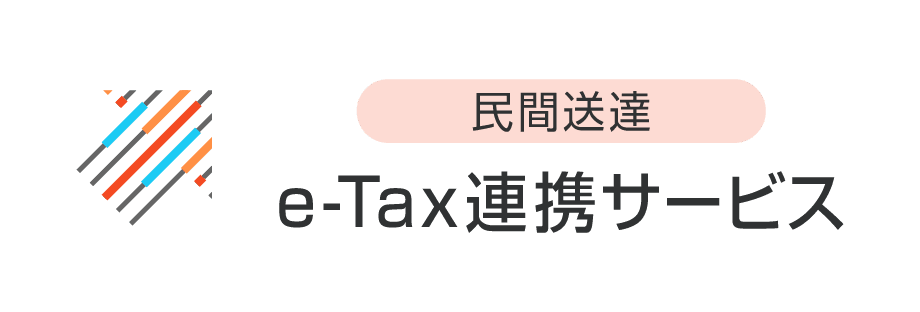 民間送達・e-Tax連携サービス