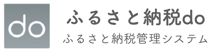 ふるさと納税do ふるさと納税管理システム